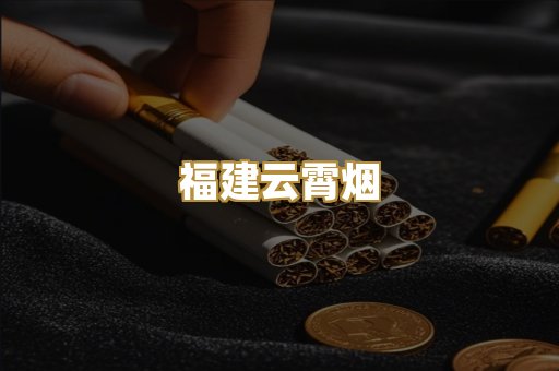 福建云霄烟